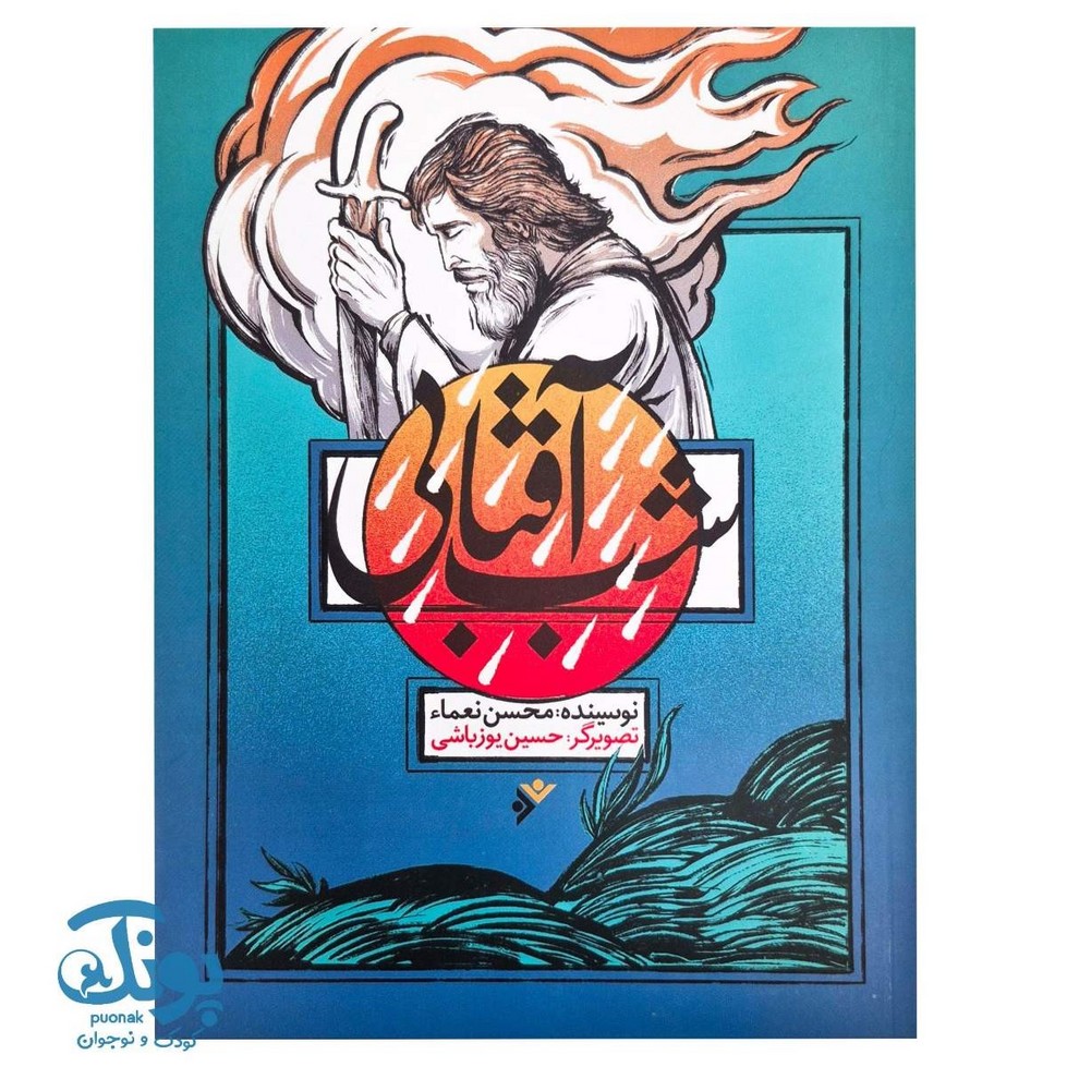 کتاب شب آفتابی
