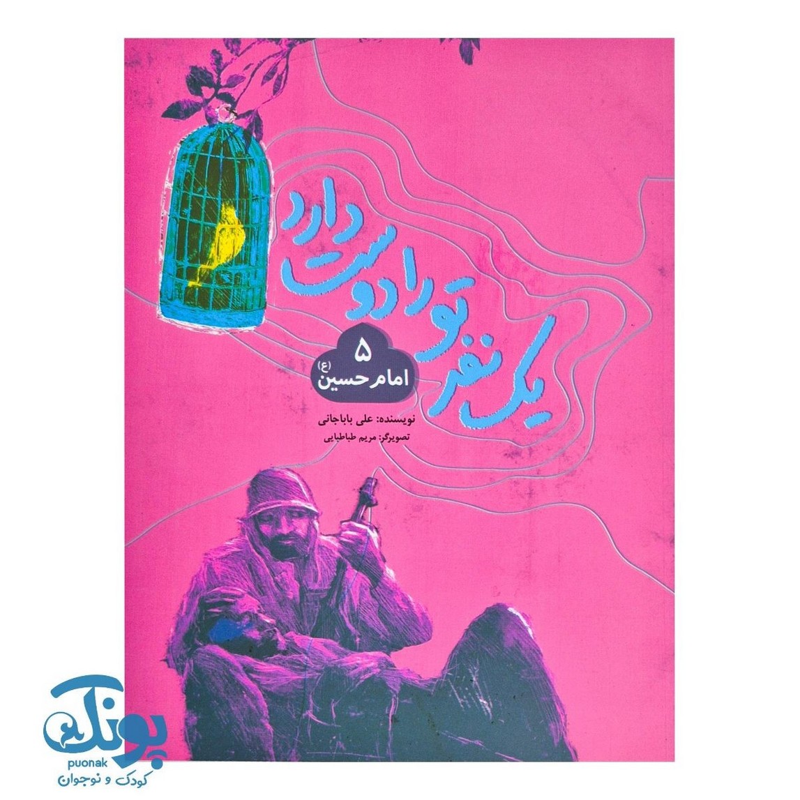 یک نفر تو را دوست دارد (۵) : امام حسین (ع)