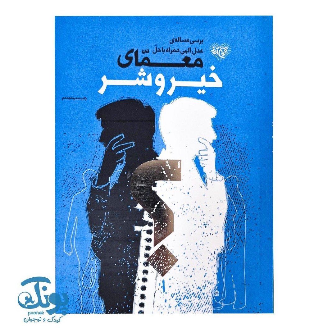 کتاب معمای خیر و شر