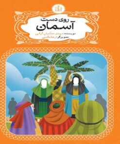 کتاب روی دست آسمان