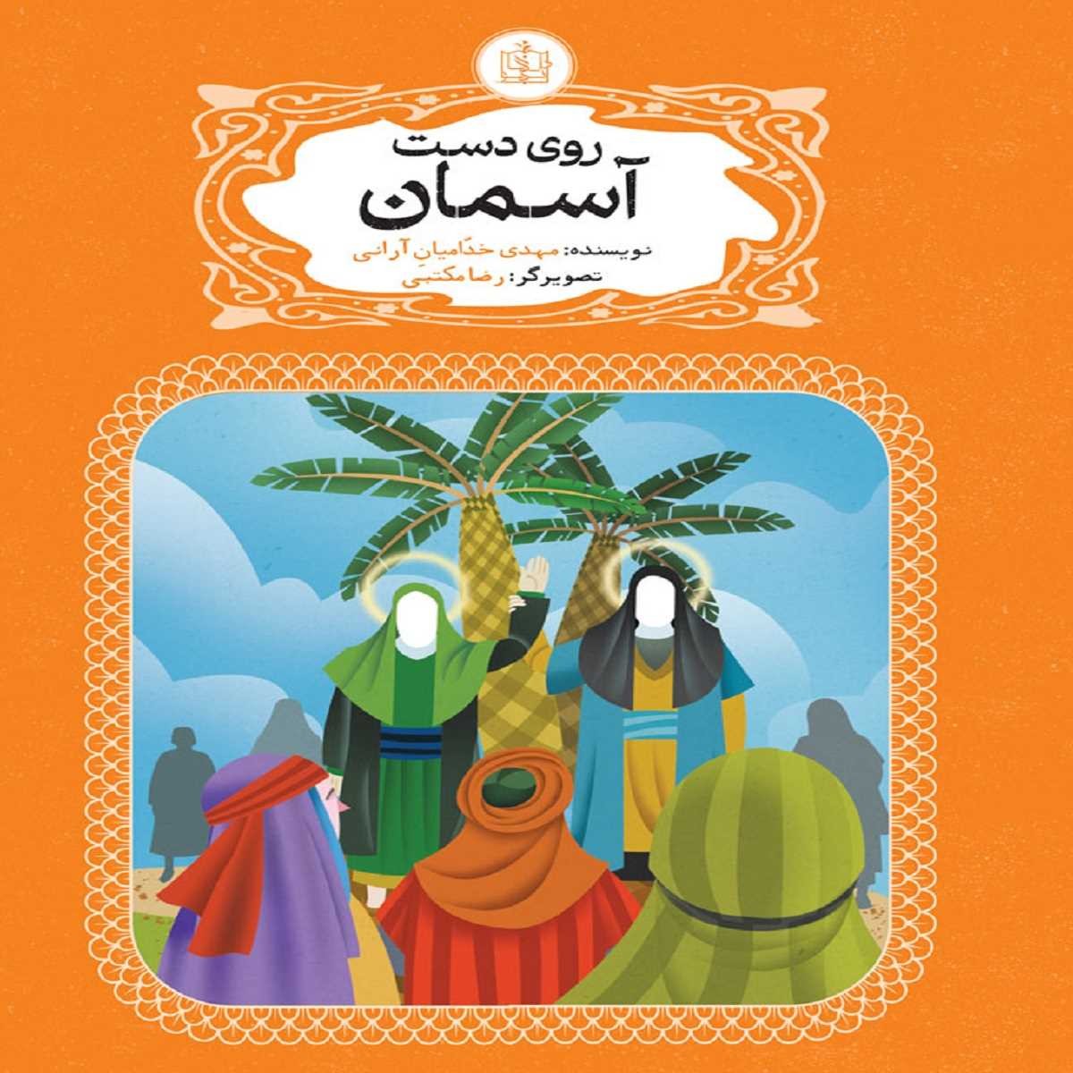 کتاب روی دست آسمان