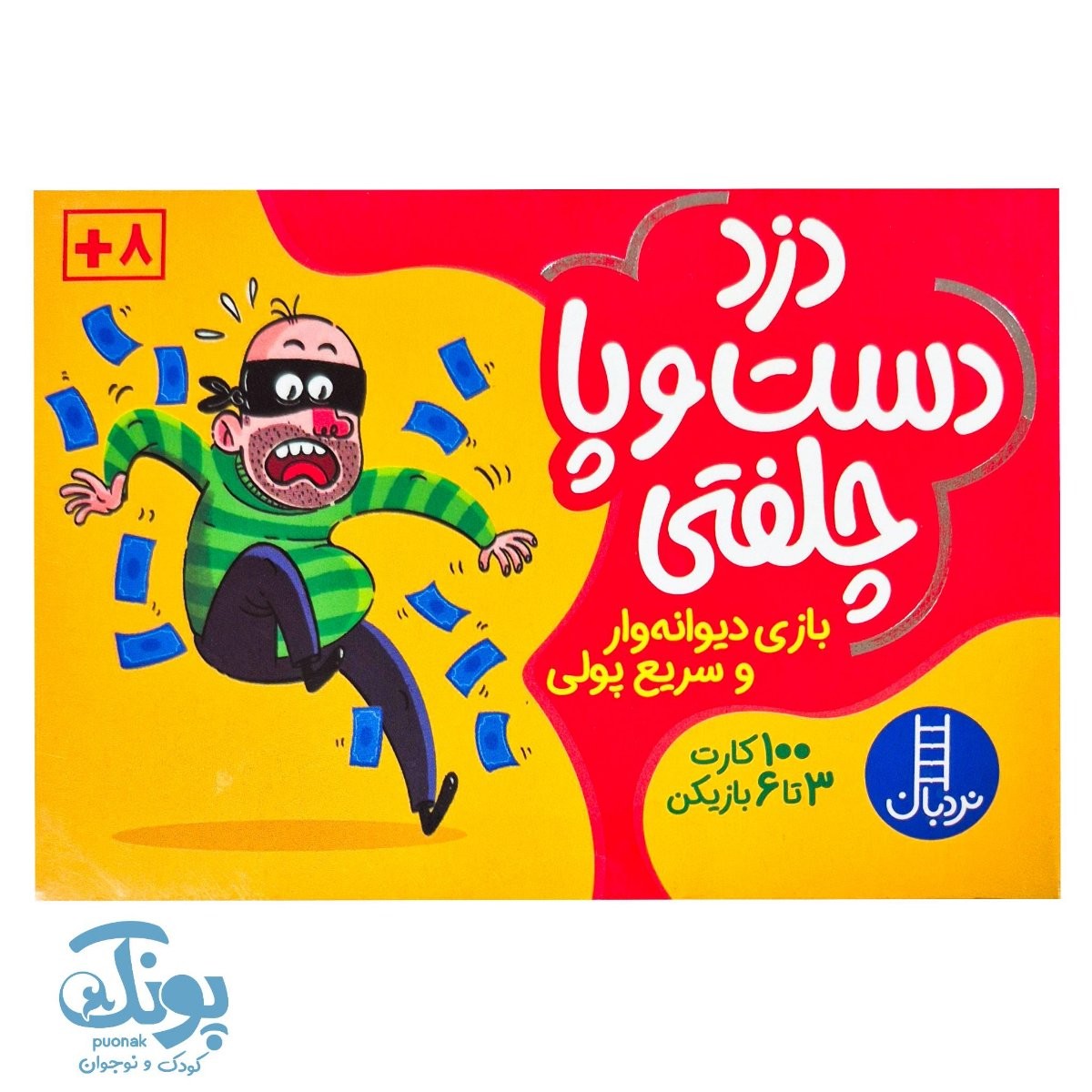 کارت بازی دزد دست و پا چلفتی نردبان