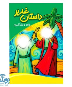 کتاب داستان غدیر شعر و رنگ آمیزی