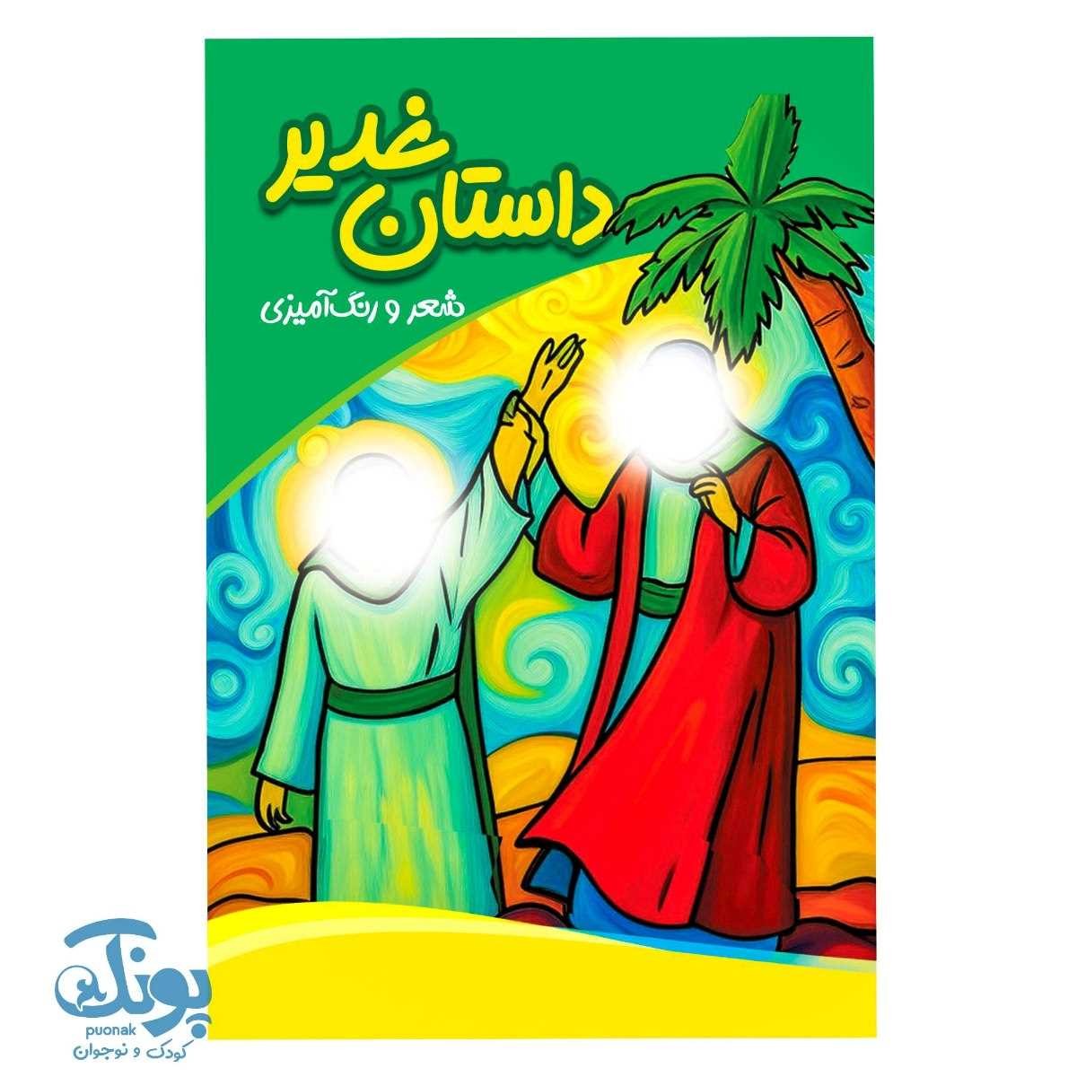 کتاب داستان غدیر شعر و رنگ آمیزی