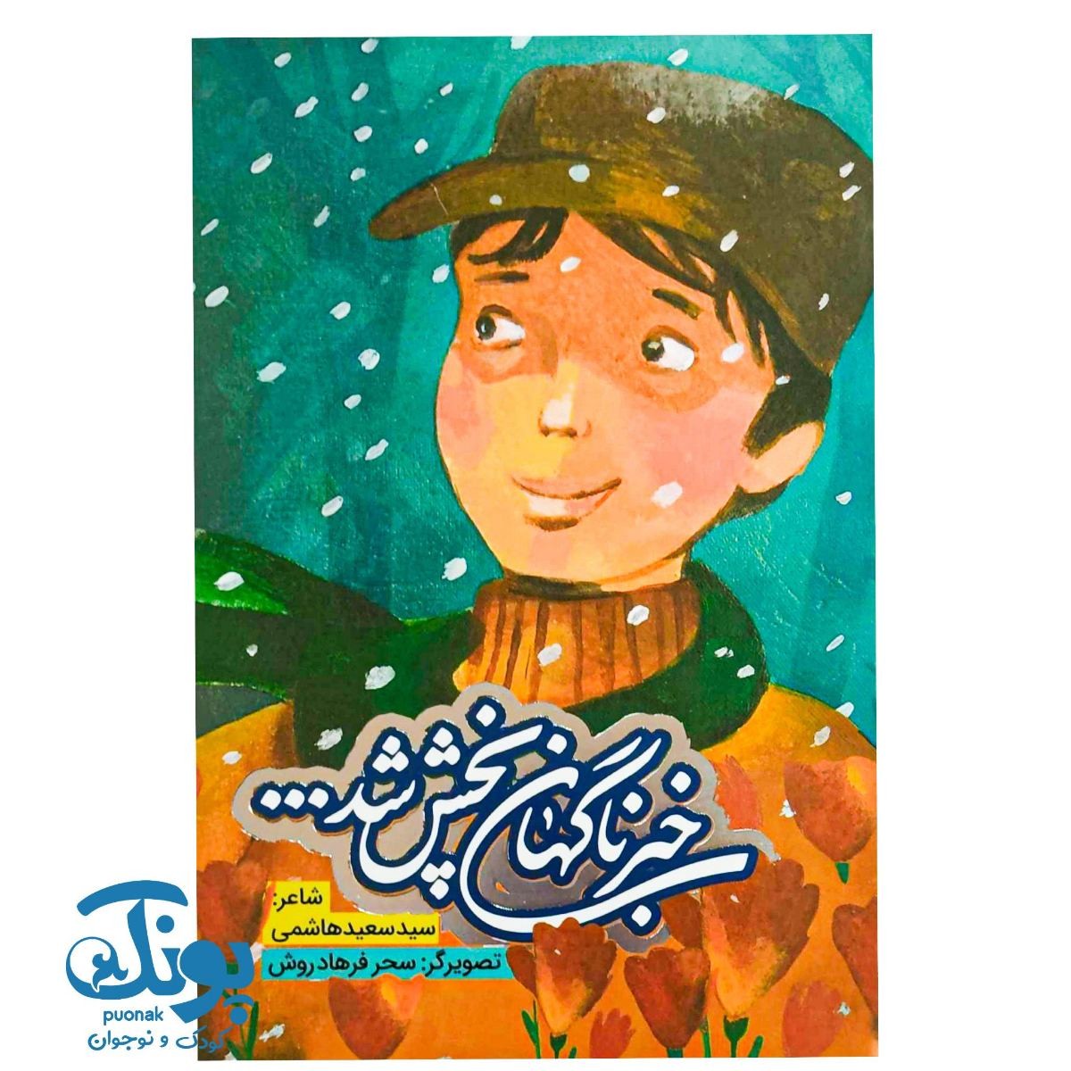 کتاب خبر ناگهان پخش شد