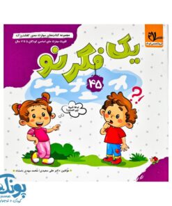 مجموعه کتاب های مهارت محور کفشدوزک جلد ۴۵ (یک فکر نو)