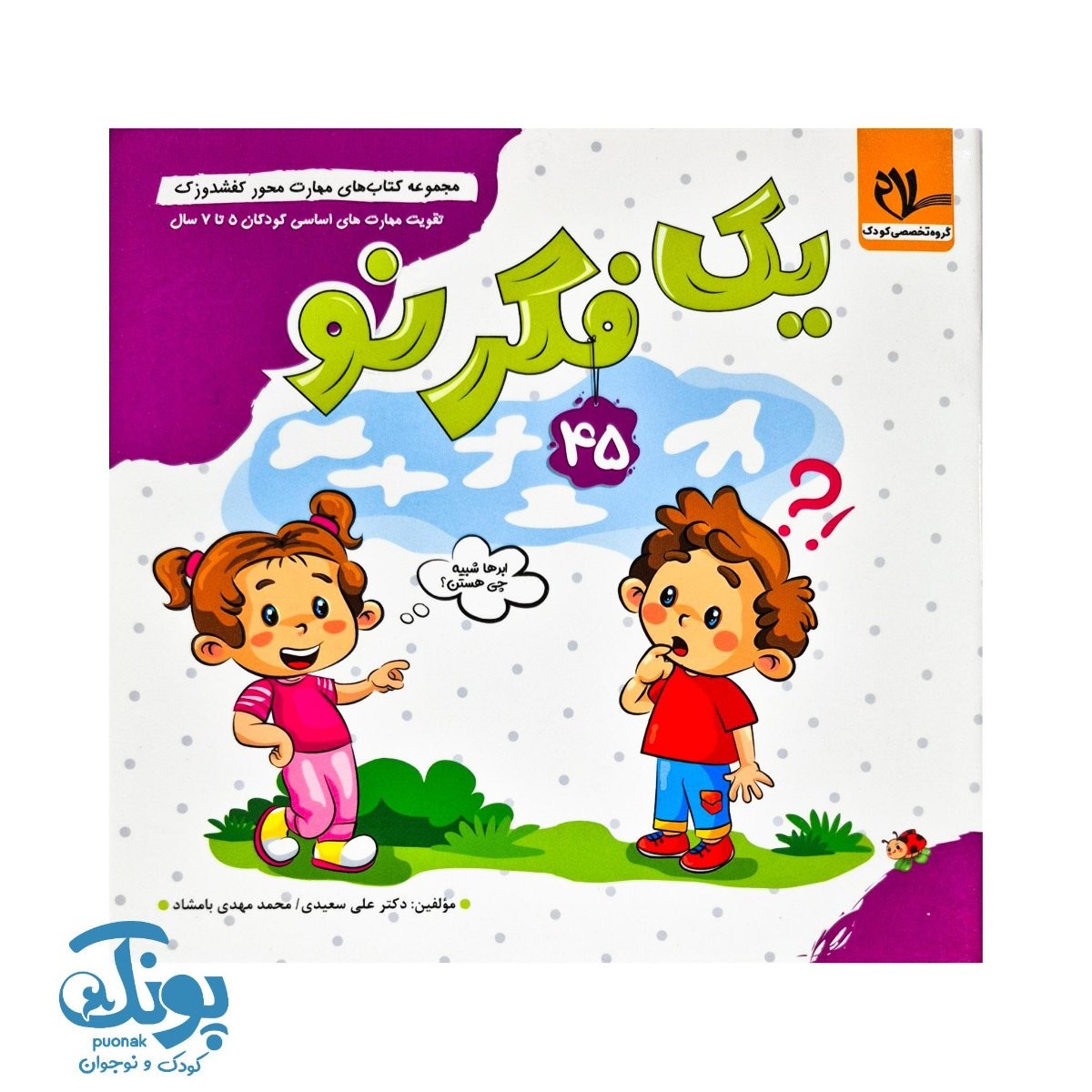 مجموعه کتاب های مهارت محور کفشدوزک جلد ۴۵ (یک فکر نو)