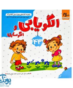 مجموعه کتاب های مهارت محور کفشدوزک جلد ۴۳ (الگویابی و الگو سازی)