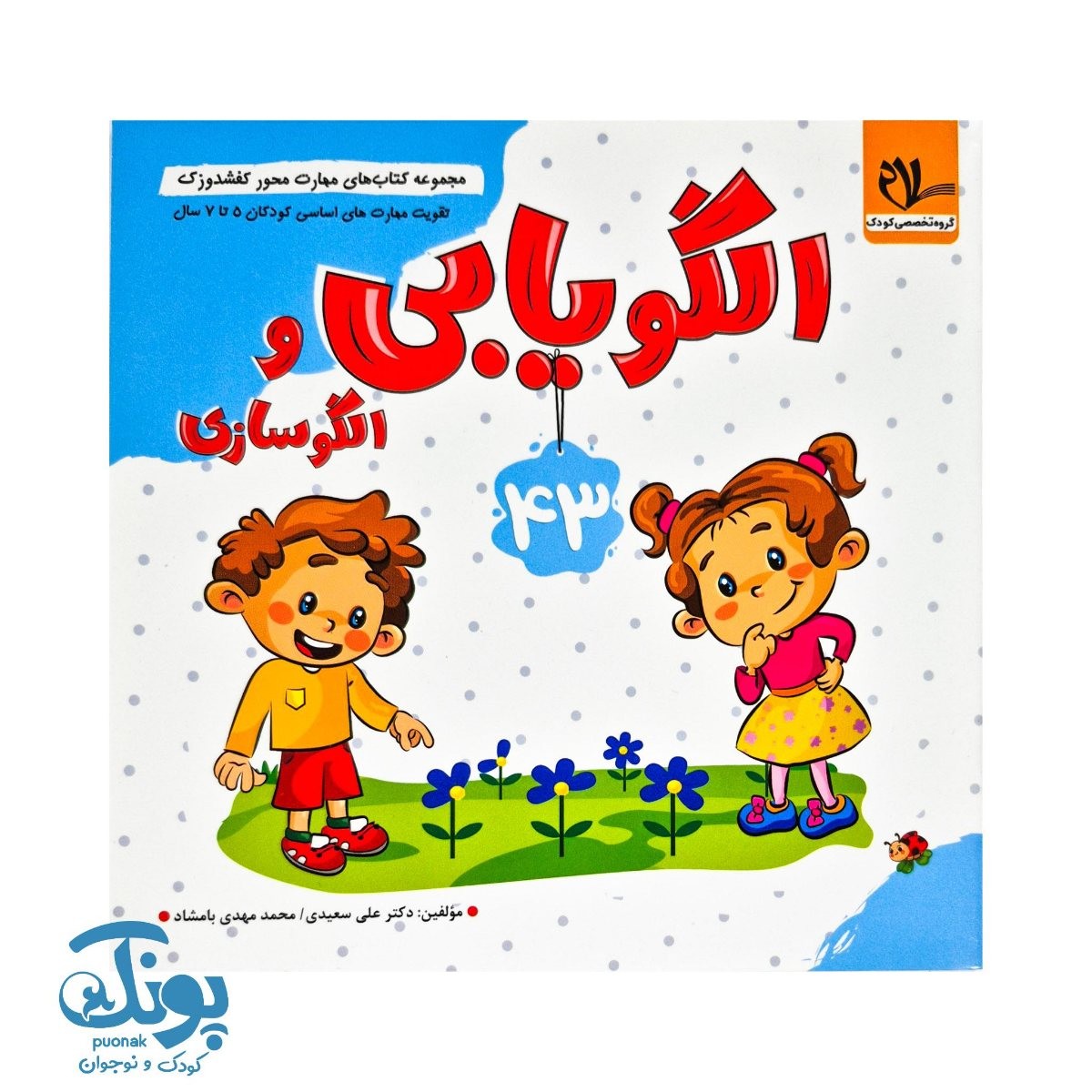 مجموعه کتاب های مهارت محور کفشدوزک جلد ۴۳ (الگویابی و الگو سازی)