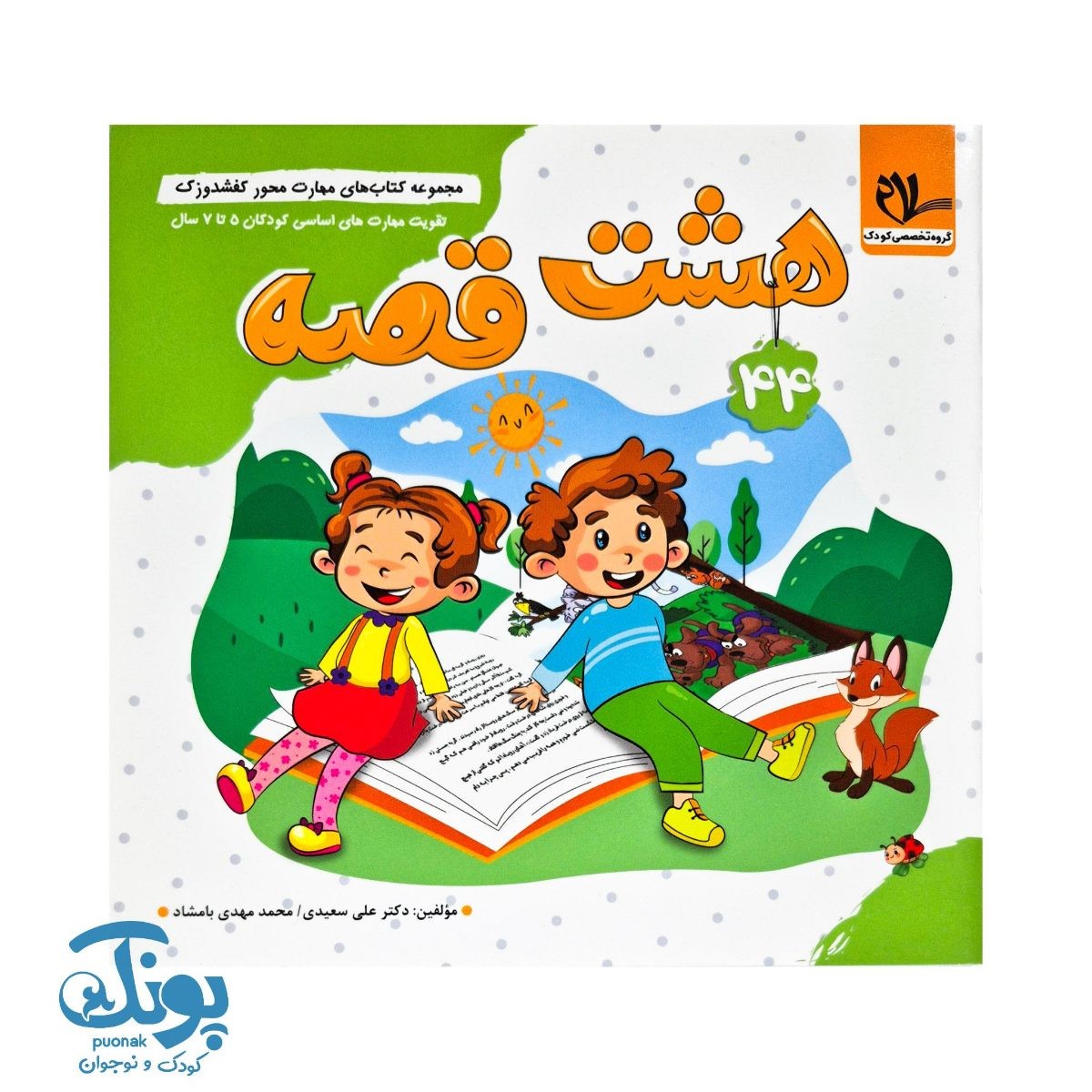 مجموعه کتاب های مهارت محور کفشدوزک جلد ۴۴ (هشت قصه)