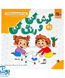 مجموعه کتاب های مهارت محور کفشدوزک جلد ۴۱ (گوش کن و رنگ کن)