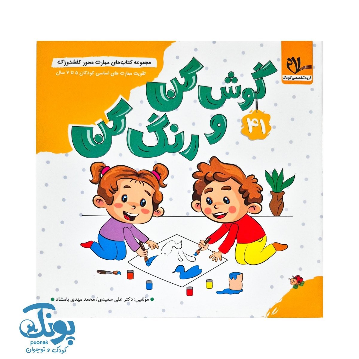 مجموعه کتاب های مهارت محور کفشدوزک جلد ۴۱ (گوش کن و رنگ کن)