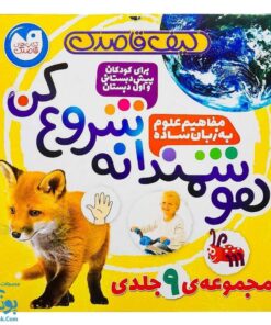 کیف کتاب قاصدک هوشمندانه شروع کن علوم ساده پیش دبستان کلاس اول