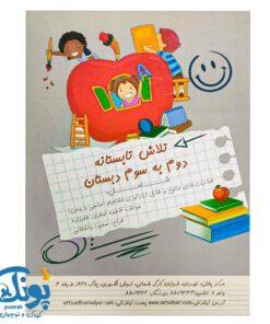 کتاب تلاش تابستانه دوم به سوم دبستان فعالیت های متنوع و خلاق (یاداوری مفاهیم اساسی دروس) استادیار