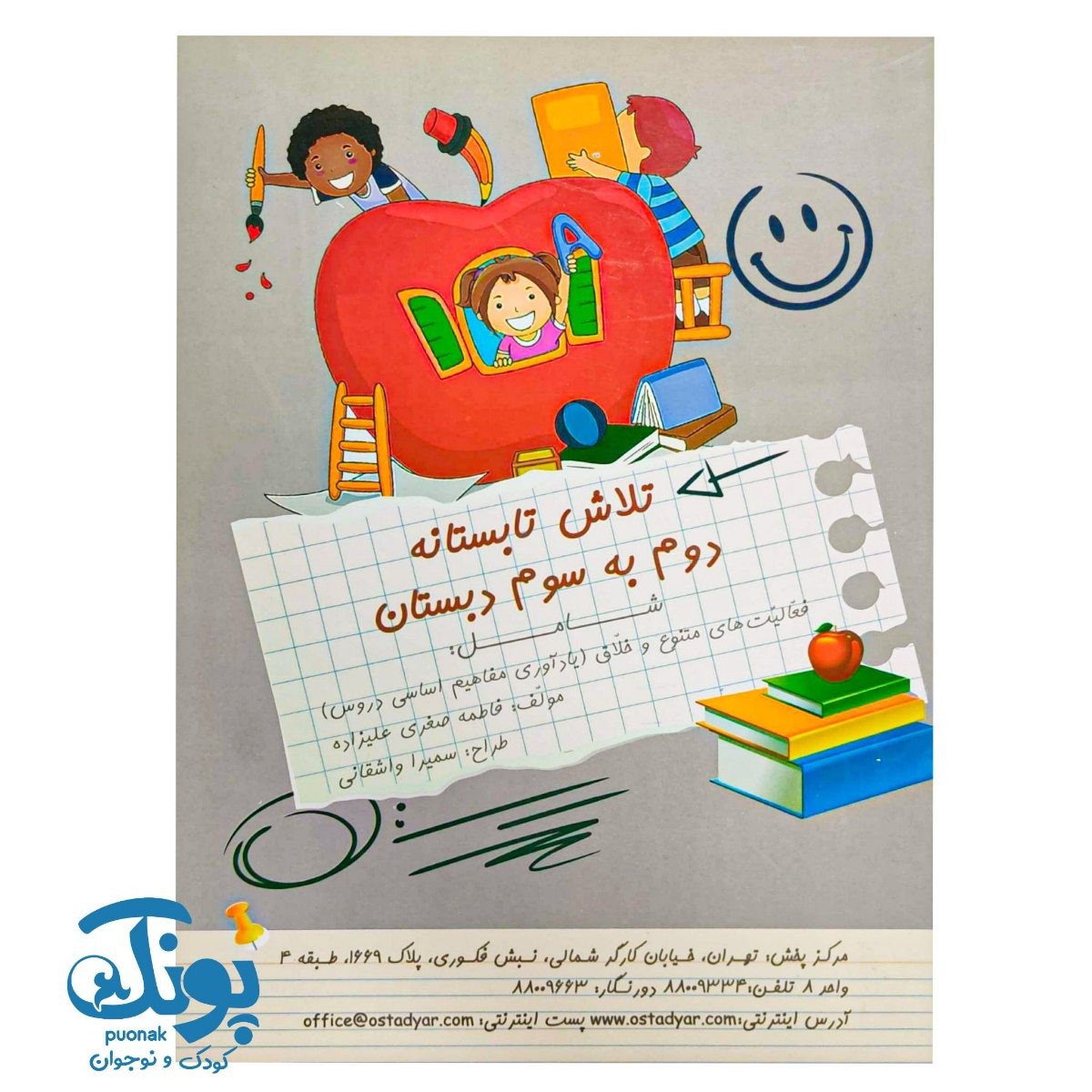 کتاب تلاش تابستانه دوم به سوم دبستان فعالیت های متنوع و خلاق (یاداوری مفاهیم اساسی دروس) استادیار