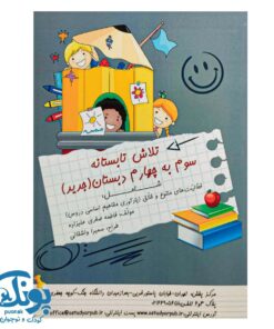 کتاب تلاش تابستانه سوم به چهارم دبستان فعالیت های متنوع و خلاق (یادآوری مفاهیم اساسی دروس) استادیار