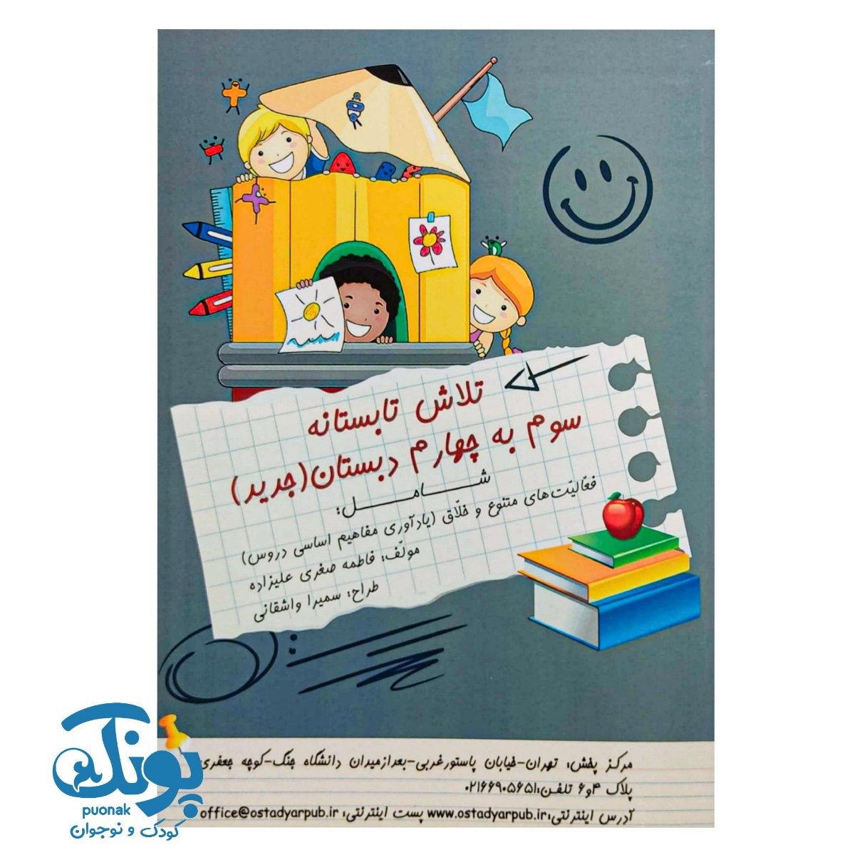 کتاب تلاش تابستانه سوم به چهارم دبستان فعالیت های متنوع و خلاق (یادآوری مفاهیم اساسی دروس) استادیار