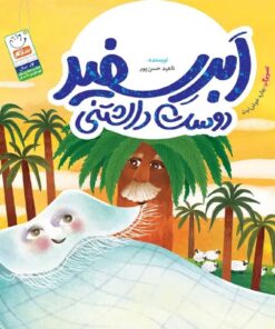 کتاب ابر سفید دوست داشتنی