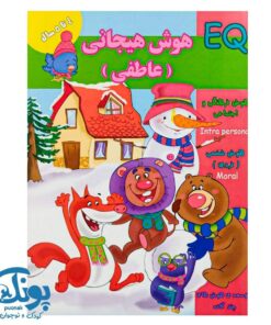 کتاب هوش هیجانی عاطفی (EQ) گروه سنی ۴ تا ۵ سال