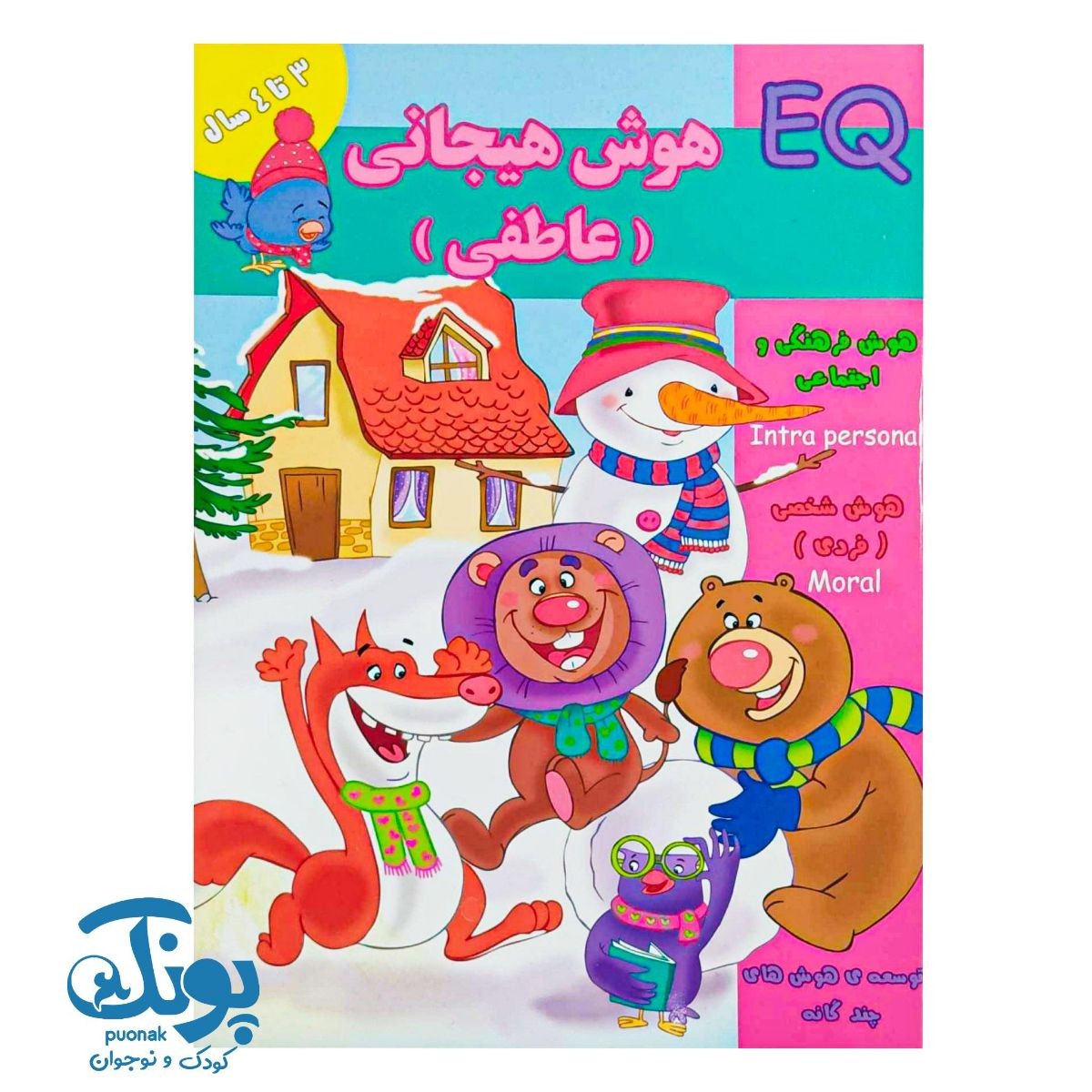 کتاب هوش هیجانی عاطفی (EQ) گروه سنی ۳ تا ۴ سال