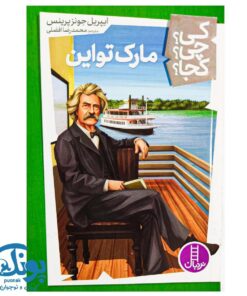 کتاب کی؟ چی؟ کجا؟ مارک تواین