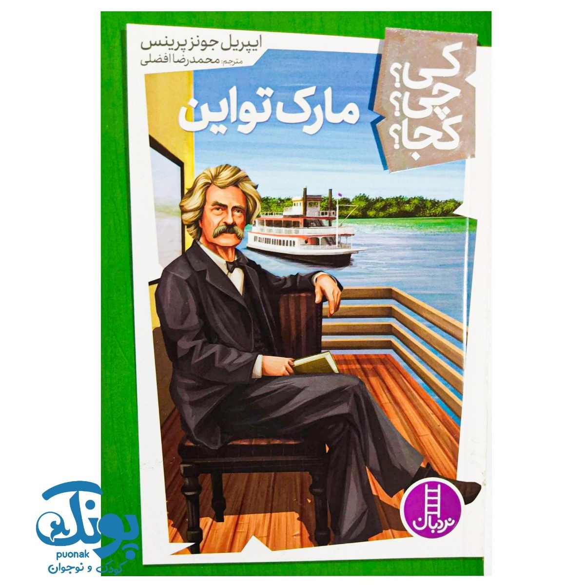 کتاب کی؟ چی؟ کجا؟ مارک تواین