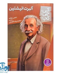 کتاب کی؟ چی؟ کجا؟ آلبرت انیشتین