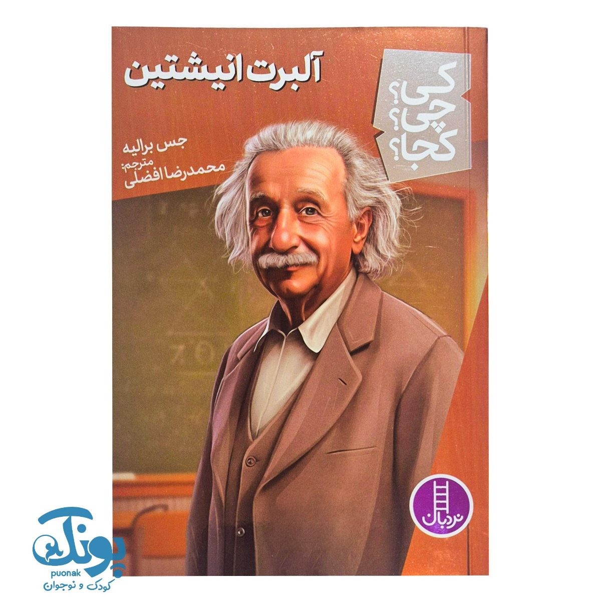 کتاب کی؟ چی؟ کجا؟ آلبرت انیشتین