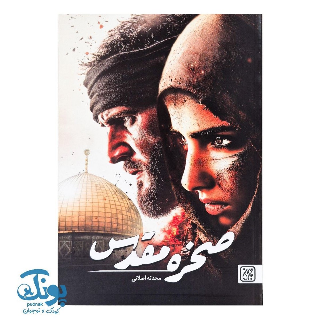کتاب صخره مقدس