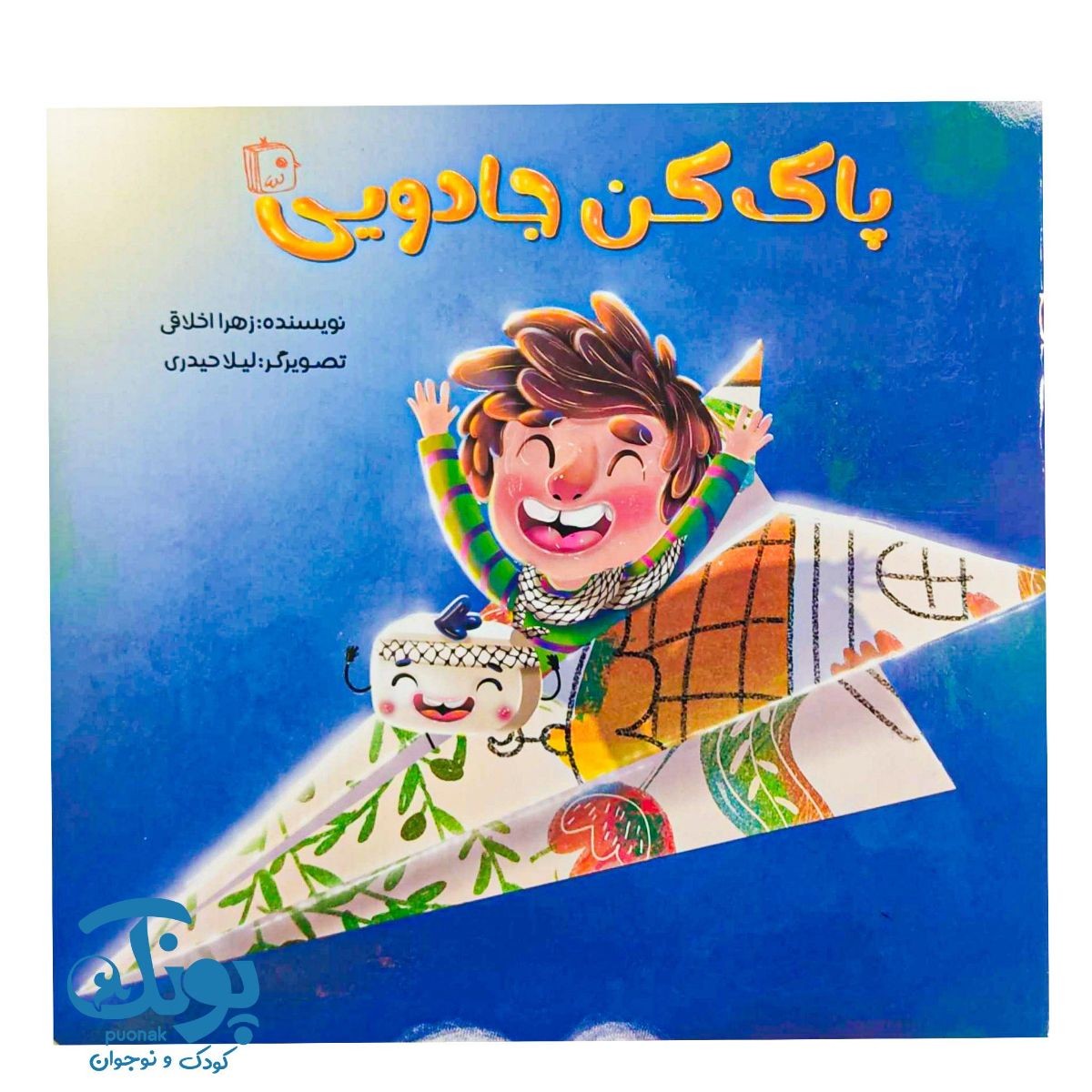 کتاب پاک کن جادویی