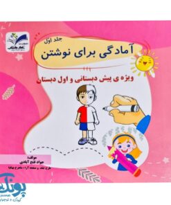 کتاب آمادگی برای نوشتن جلد اول تاک