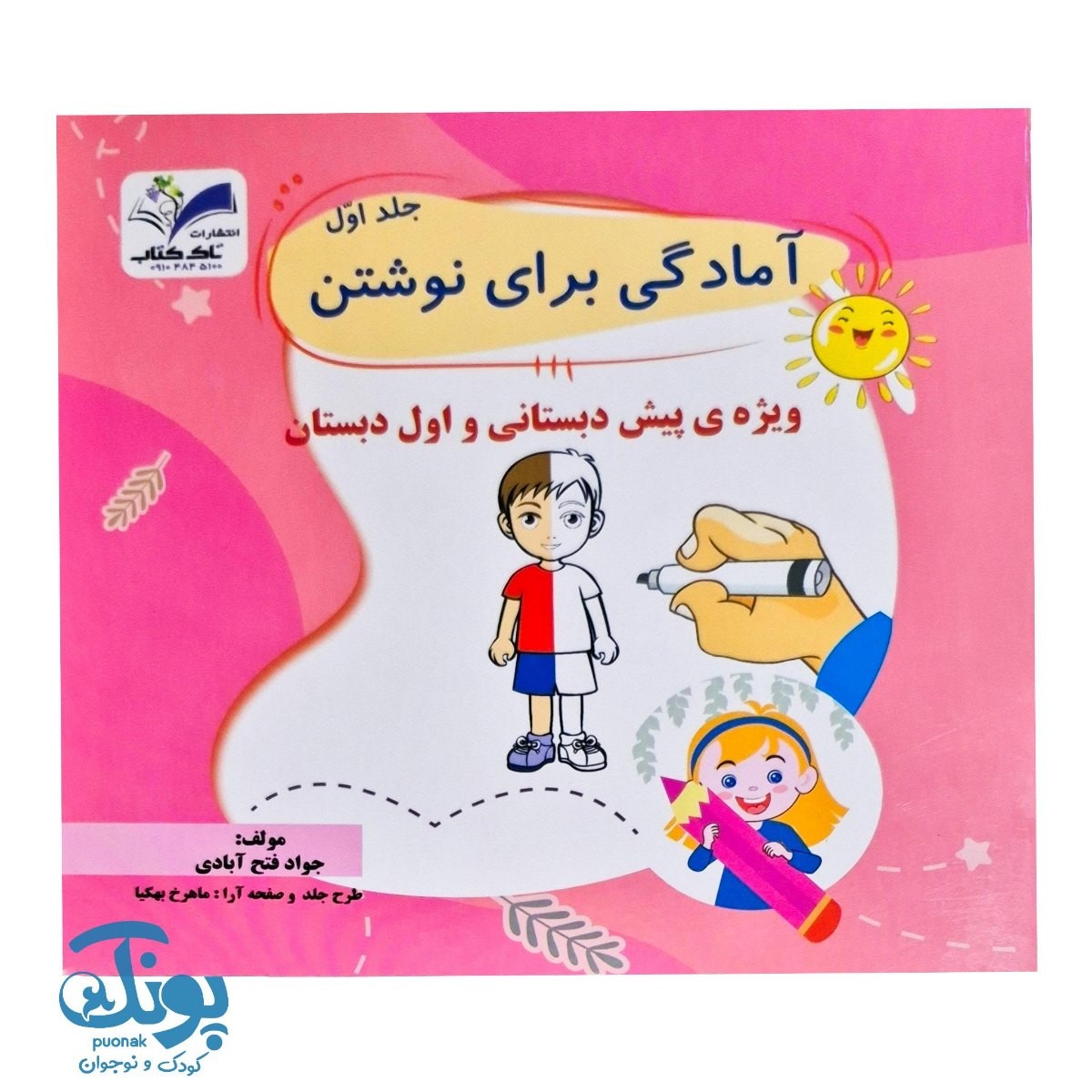 کتاب آمادگی برای نوشتن جلد اول تاک