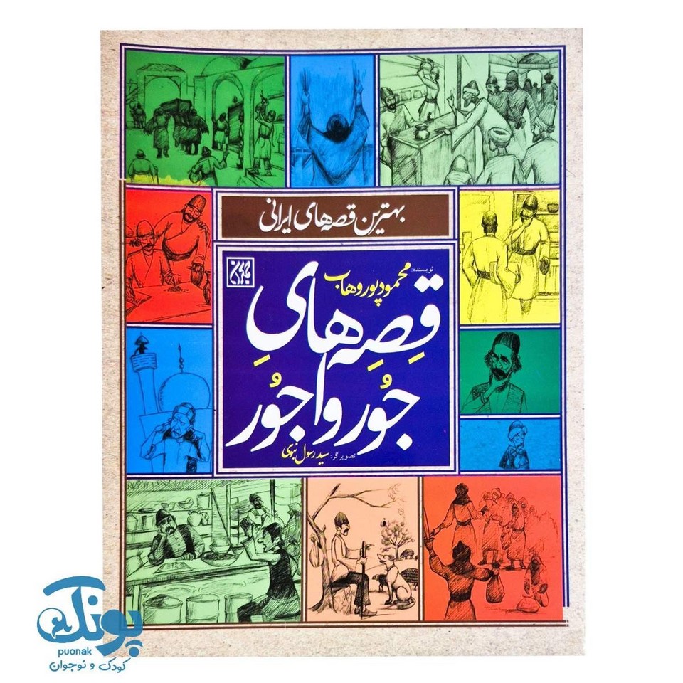 کتاب قصه های جورواجور (بهترین قصه های ایرانی)