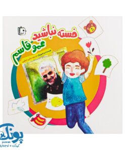 کتاب خسته نباشید عمو قاسم