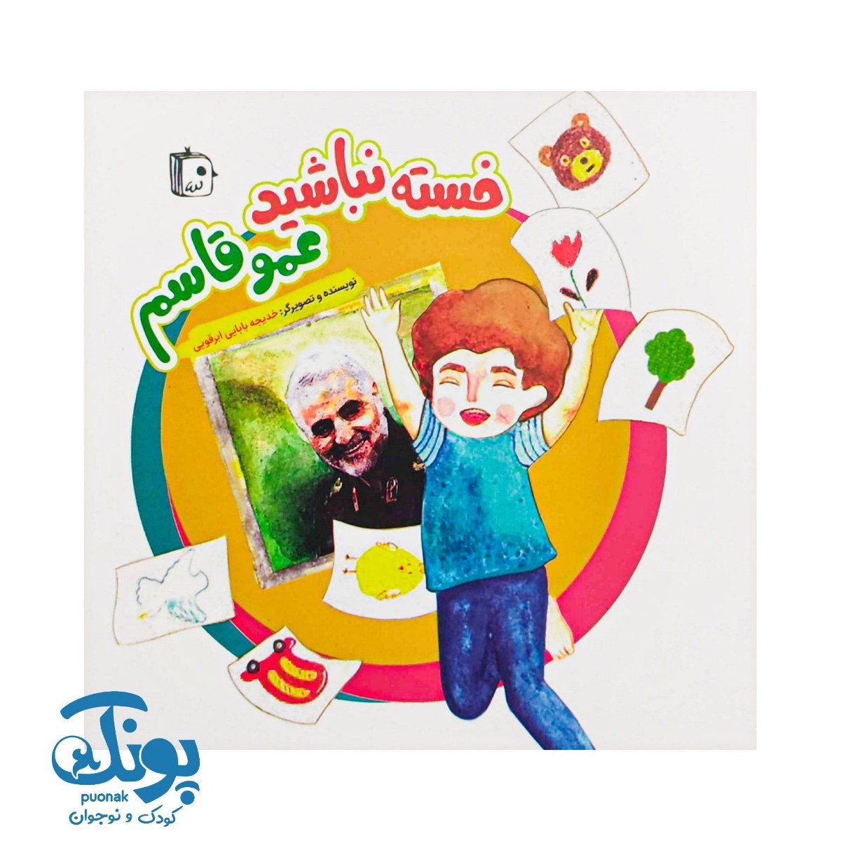 کتاب خسته نباشید عمو قاسم