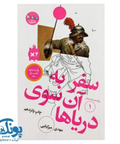 کتاب سرگذشت استعمار ۱ (سفر به آن سوی دریاها)