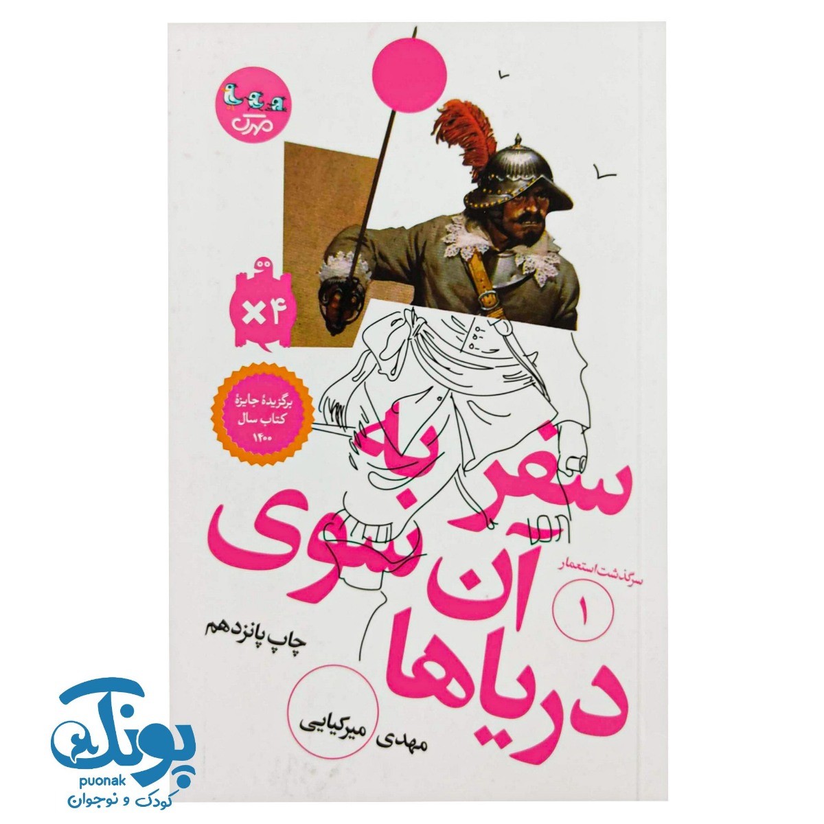 کتاب سر گذشت استعمار ۱ (سفر به آن سوی دریاها)