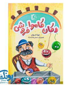کتاب دکان کاموا فروشی