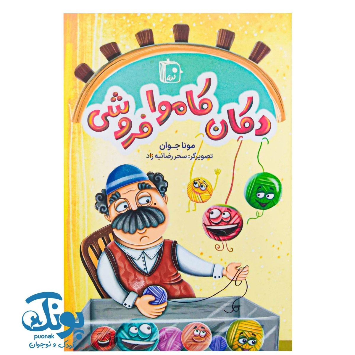 کتاب دکان کاموا فروشی