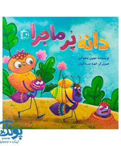 کتاب دانه پر ماجرا