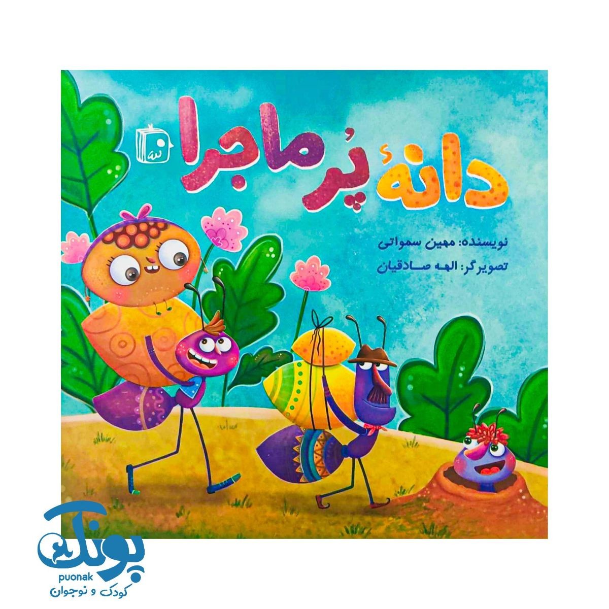 کتاب دانه پر ماجرا