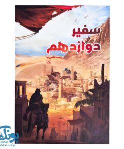 کتاب سفیر دوازدهم