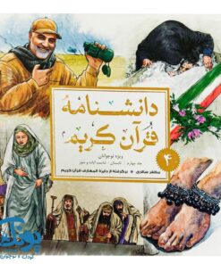 کتاب دانشنامه قرآن کریم ۴