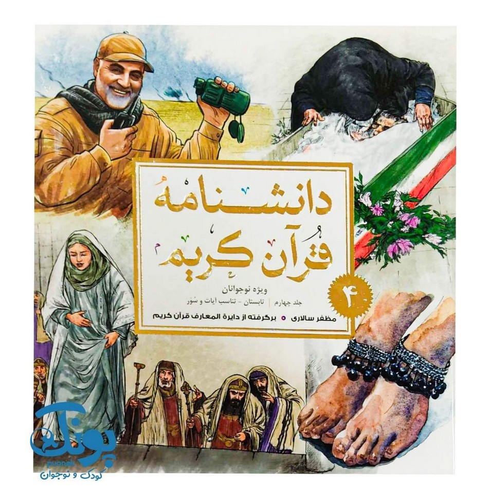 کتاب دانشنامه قرآن کریم ۴