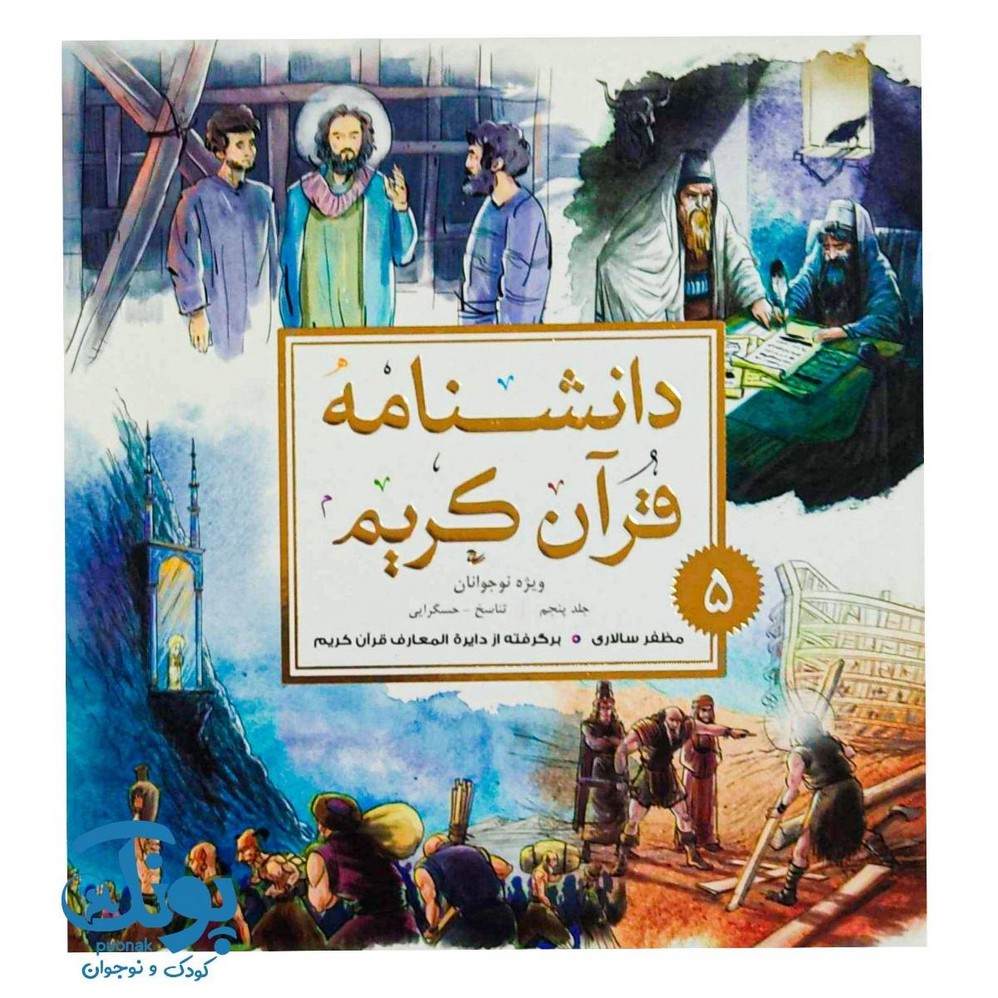 کتاب دانشنامه قرآن کریم ۵