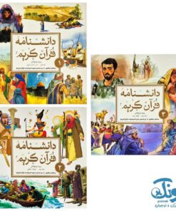 کتاب دانشنامه قرآن کریم (مجموعه ۳ جلدی)