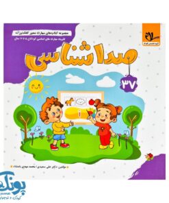 مجموعه کتاب های مهارت محور کفشدوزک جلد ۳۷ (صدا شناسی)