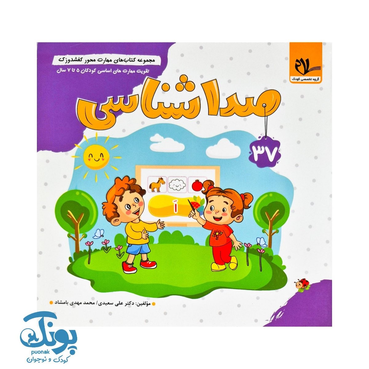 مجموعه کتاب های مهارت محور کفشدوزک جلد ۳۷ (صدا شناسی)