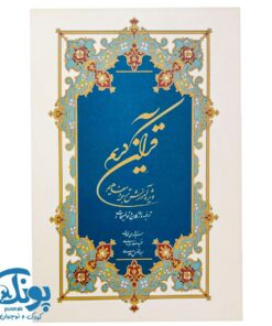 کتاب قرآن کریم (ویژه آموزش ترجمه و مفاهیم)