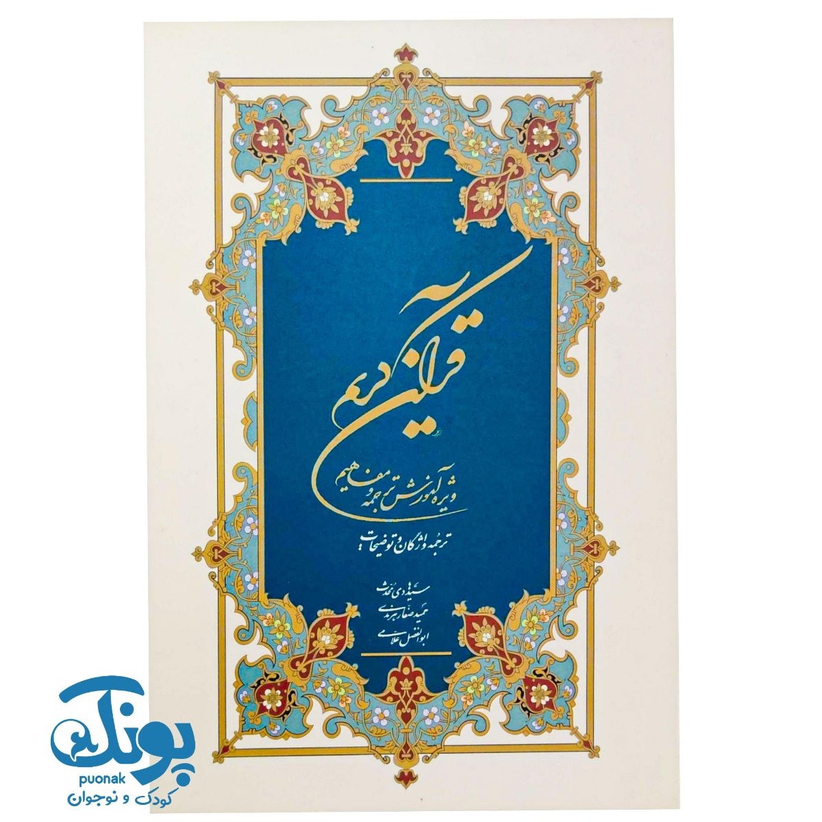 کتاب قرآن کریم (ویژه آموزش ترجمه و مفاهیم)